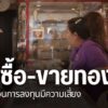 ตำรวจเพิ่มมาตรการเฝ้าระวังป้องกันเหตุอาชญากรรม-หลังราคาทองพุ