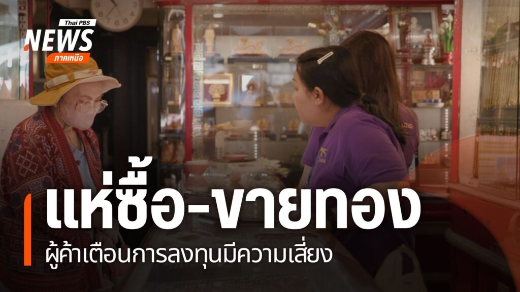 ตำรวจเพิ่มมาตรการเฝ้าระวังป้องกันเหตุอาชญากรรม-หลังราคาทองพุ