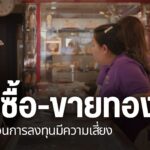 ตำรวจเพิ่มมาตรการเฝ้าระวังป้องกันเหตุอาชญากรรม-หลังราคาทองพุ