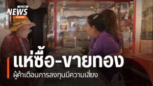 ตำรวจเพิ่มมาตรการเฝ้าระวังป้องกันเหตุอาชญากรรม-หลังราคาทองพุ