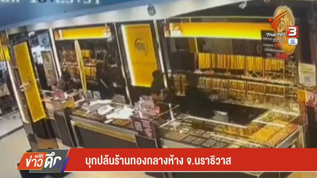 คืบหน้า…บุกปล้นร้านทองกลางห้าง-จ.นราธิวาส-ข่าวใต้แลได้ที่