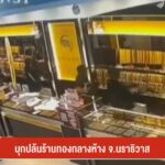 คืบหน้า…บุกปล้นร้านทองกลางห้าง-จ.นราธิวาส-ข่าวใต้แลได้ที่