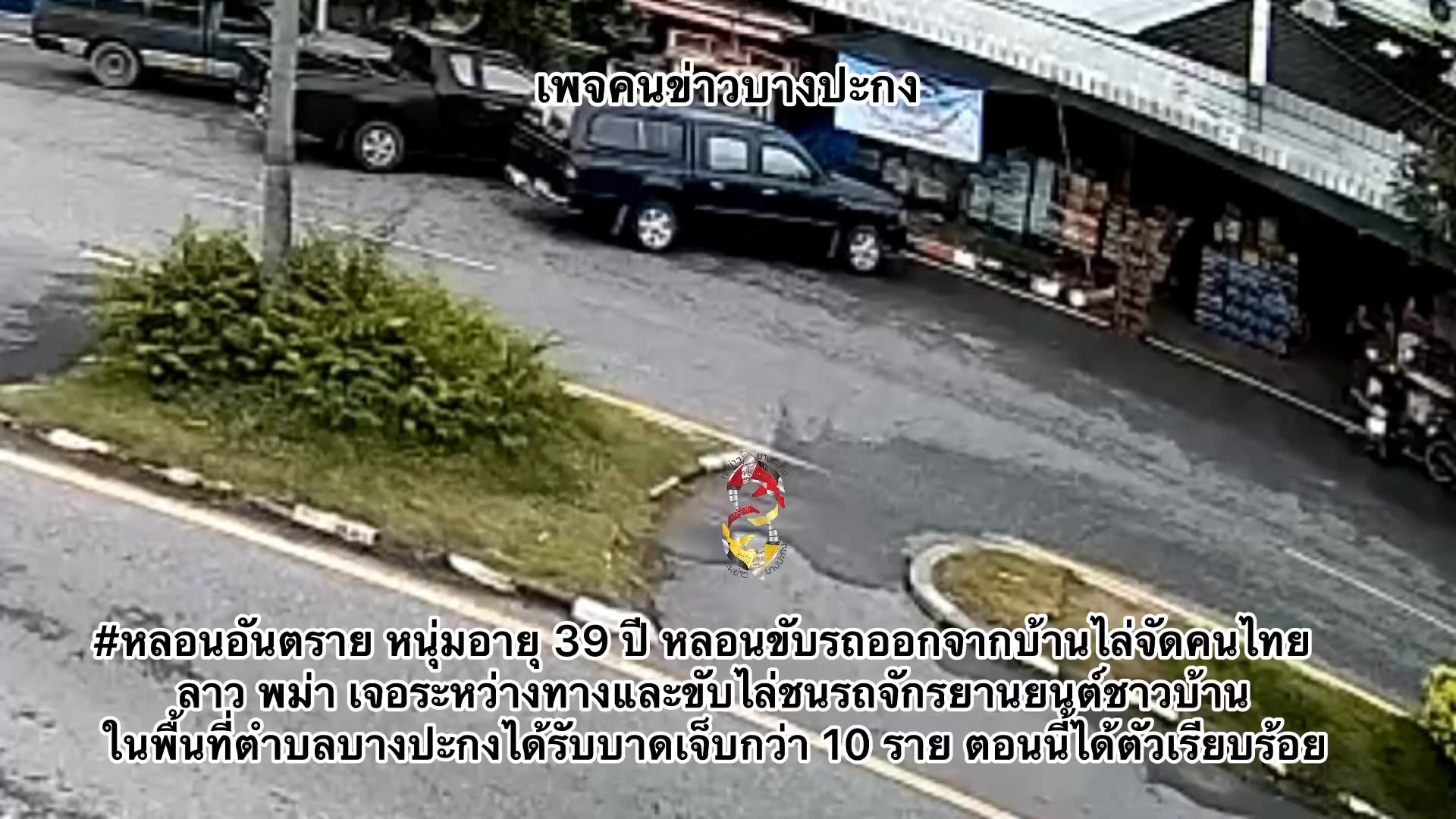 หลอนอันตราย-หนุ่มอายุ-39-ปี-หลอนขับรถออกจากบ้านไล่จัดคนไทย-|-2025-10-05-10:58:00