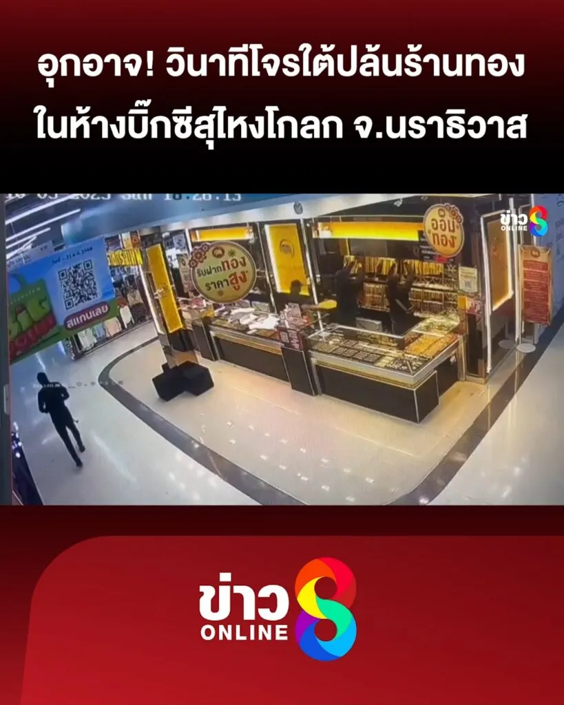 วินาทีคนร้ายบุกปล้นร้านทองบิ๊กซีสาขาสุไหงโกลก-|-สถานการณ์-|-5-ต.ค