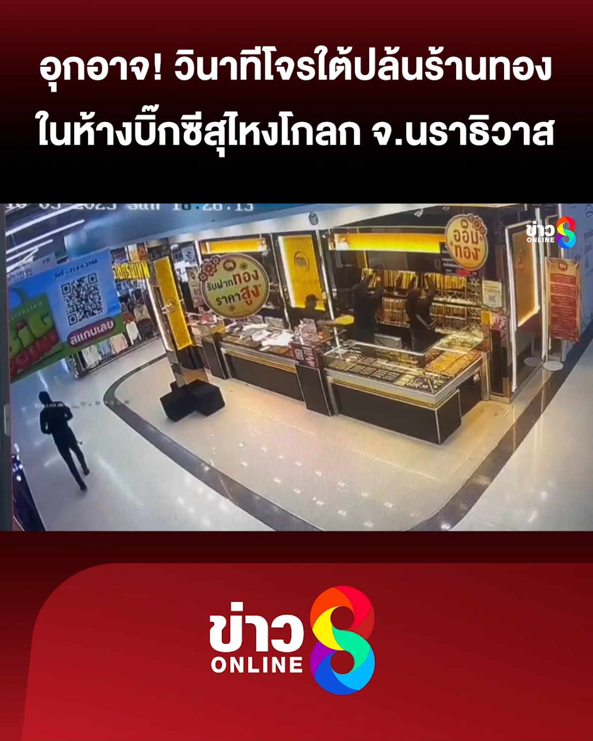 วินาทีคนร้ายบุกปล้นร้านทองบิ๊กซีสาขาสุไหงโกลก-|-สถานการณ์-|-5-ต.ค