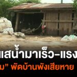 สถานการณ์น้ำท่วมที่จังหวัดสุโขทัยเริ่มคลี่คลาย-หลังแม่น้ำยมล