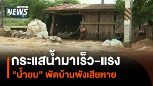 สถานการณ์น้ำท่วมที่จังหวัดสุโขทัยเริ่มคลี่คลาย-หลังแม่น้ำยมล