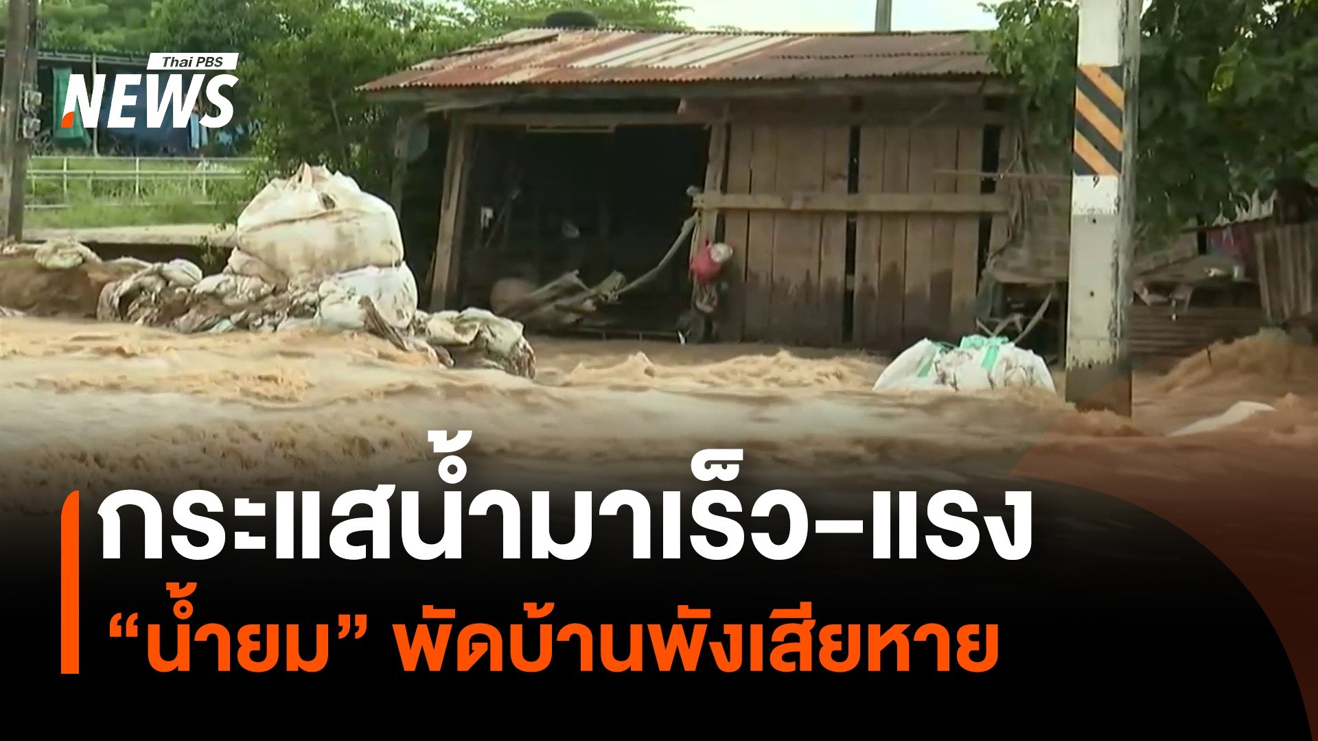 สถานการณ์น้ำท่วมที่จังหวัดสุโขทัยเริ่มคลี่คลาย-หลังแม่น้ำยมล