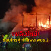 เพลิงไหม้-ซอยไทรคู่-ถ.กำแพงเพชร-2-เขตจตุจักร-เพลิงลุกไหม้-1-|-2025-10-06-14:36:00