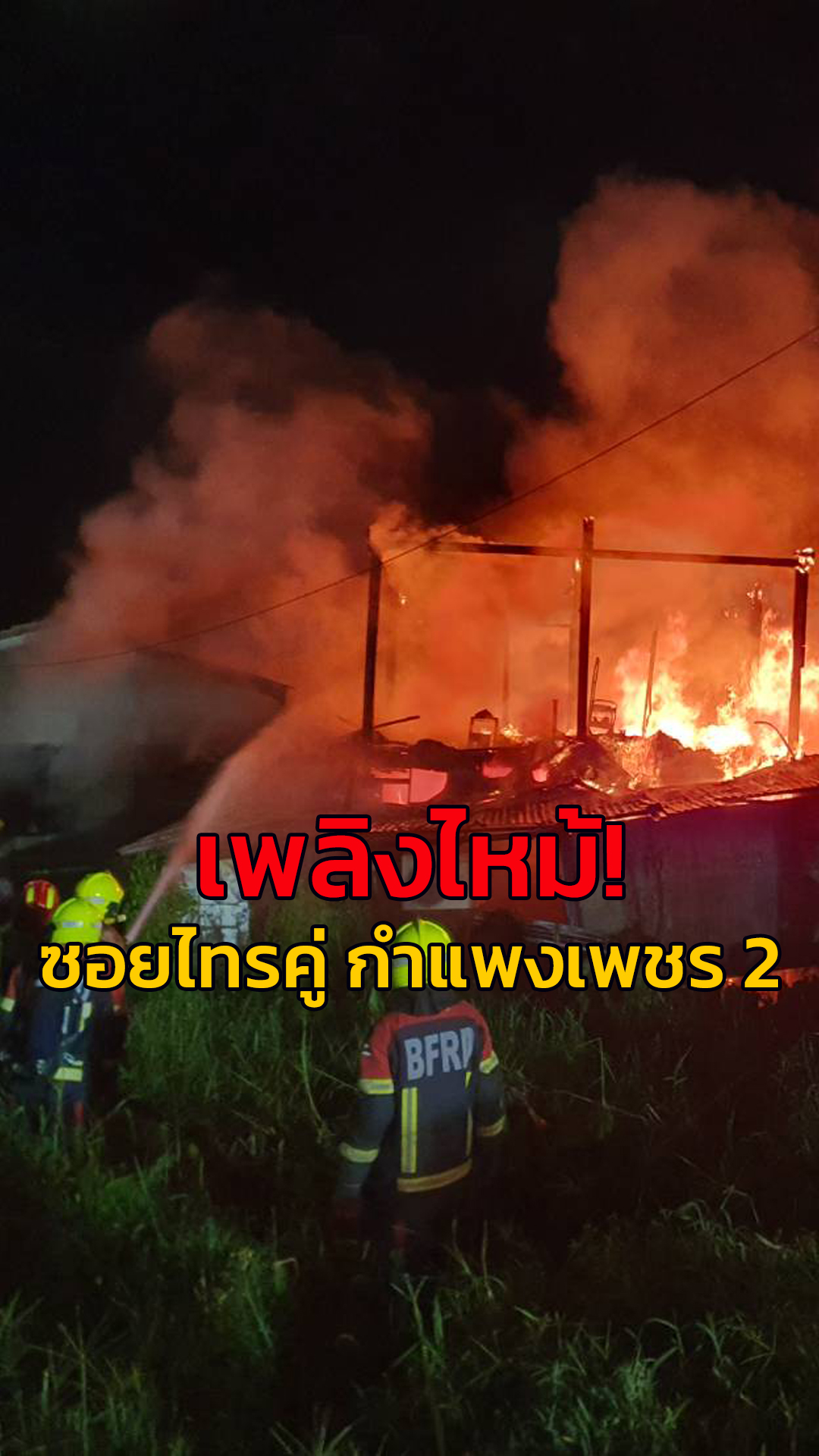 เพลิงไหม้-ซอยไทรคู่-ถ.กำแพงเพชร-2-เขตจตุจักร-เพลิงลุกไหม้-1-|-2025-10-06-14:36:00