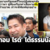 ‘ทอม-ไรต์’-โต้’ธรรมนัส’หลังให้สัมภาษณ์อิศรา-ขู่เรียกค่าเสียหาย-ยืนยันจะตีพิมพ์ทุกอย่าง