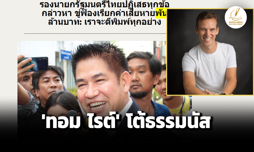 ‘ทอม-ไรต์’-โต้’ธรรมนัส’หลังให้สัมภาษณ์อิศรา-ขู่เรียกค่าเสียหาย-ยืนยันจะตีพิมพ์ทุกอย่าง