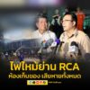 ผู้อำนวยการเขตห้วยขวาง-ลงพื้นที่-เพลิงไหม้-rca-จุดเกิดเหตุเป็นอาคาร-|-2025-10-06-14:23:00