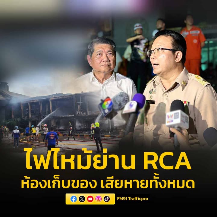 ผู้อำนวยการเขตห้วยขวาง-ลงพื้นที่-เพลิงไหม้-rca-จุดเกิดเหตุเป็นอาคาร-|-2025-10-06-14:23:00