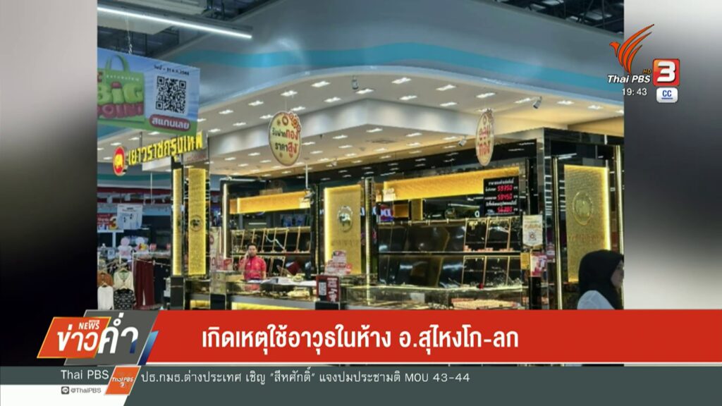 เกิดเหตุใช้อาวุธในห้าง-อสุไหงโก-ลก-จ.นราธิวาสข่าวใต้แลได้ท