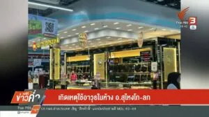 เกิดเหตุใช้อาวุธในห้าง-อสุไหงโก-ลก-จ.นราธิวาสข่าวใต้แลได้ท