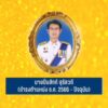 เนื่องในวันครบรอบ-3-ตุลาคม-วันคล้ายวันสถาปนาครบรอบ-23-ปี