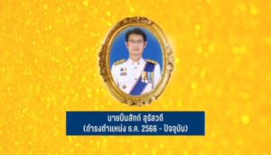 เนื่องในวันครบรอบ-3-ตุลาคม-วันคล้ายวันสถาปนาครบรอบ-23-ปี
