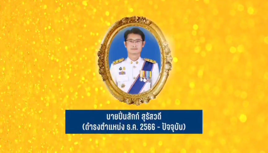 เนื่องในวันครบรอบ-3-ตุลาคม-วันคล้ายวันสถาปนาครบรอบ-23-ปี