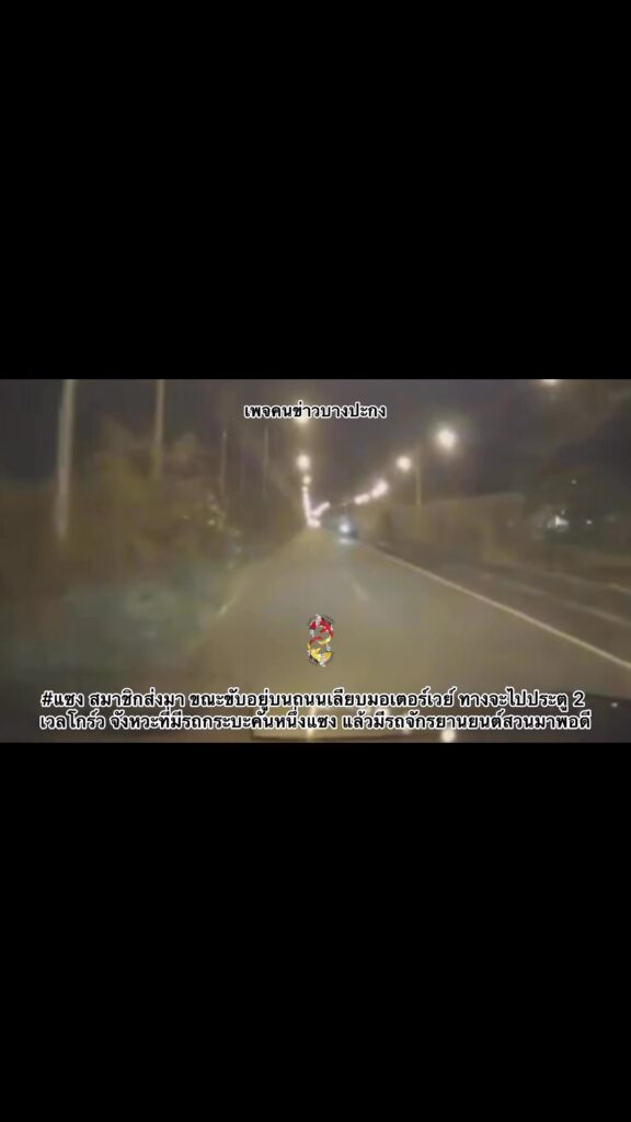 แซง-สมาชิกส่งมา-ขณะขับอยู่บนถนนเลียบมอเตอร์เวย์-ทางจะไปประต-|-2025-10-07-04:47:00