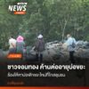 ชาวบ้านกว่า-100-คนจากหมู่-11-ตบ้านหลวง-อจอมทอง-จ.เชียงใหม่