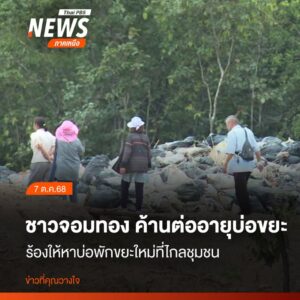 ชาวบ้านกว่า-100-คนจากหมู่-11-ตบ้านหลวง-อจอมทอง-จ.เชียงใหม่