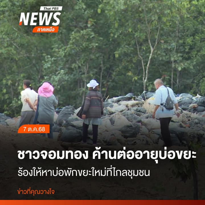 ชาวบ้านกว่า-100-คนจากหมู่-11-ตบ้านหลวง-อจอมทอง-จ.เชียงใหม่