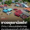 ชาวอยุธยาน้อยใจ