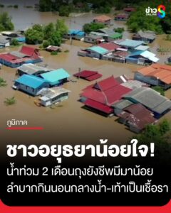 ชาวอยุธยาน้อยใจ