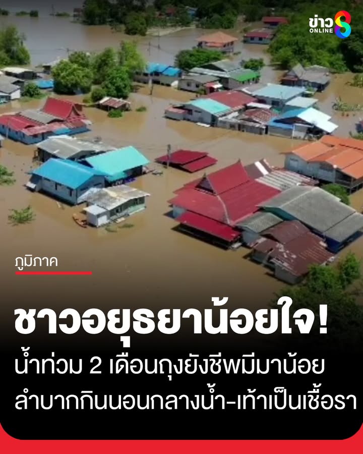 ชาวอยุธยาน้อยใจ