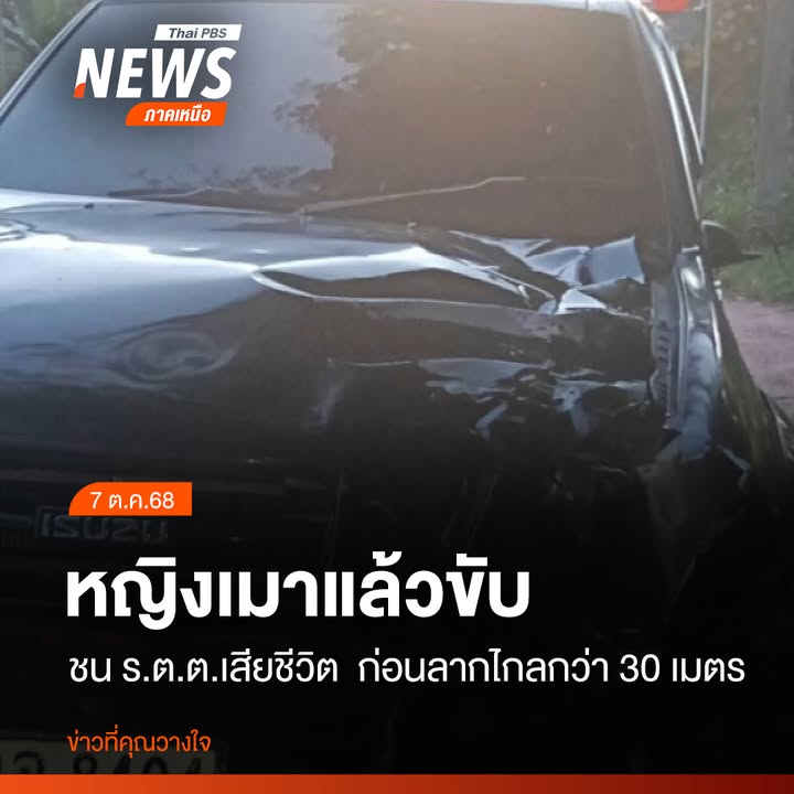 ตำรวจเข้าตรวจสอบจุดเกิดเหตุบนถนนระหว่างบ้านทุ่งมอก-ตำบลเชียง