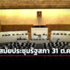 ครม-เห็นชอบ-ร่างพรฎปิดสมัยประชุมรัฐสภา-31-ตค.68