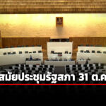 ครม-เห็นชอบ-ร่างพรฎปิดสมัยประชุมรัฐสภา-31-ตค.68