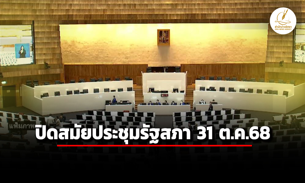 ครม-เห็นชอบ-ร่างพรฎปิดสมัยประชุมรัฐสภา-31-ตค.68