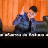 ไชยชนก-แจ้งความ-ปม-ติดสินบน40ล้าน-–-กองปราบฯ-เตรียมส่งสำนวน-ปปช-8-ตค.นี้