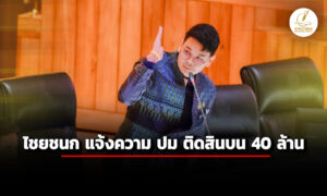 ไชยชนก-แจ้งความ-ปม-ติดสินบน40ล้าน-–-กองปราบฯ-เตรียมส่งสำนวน-ปปช-8-ตค.นี้