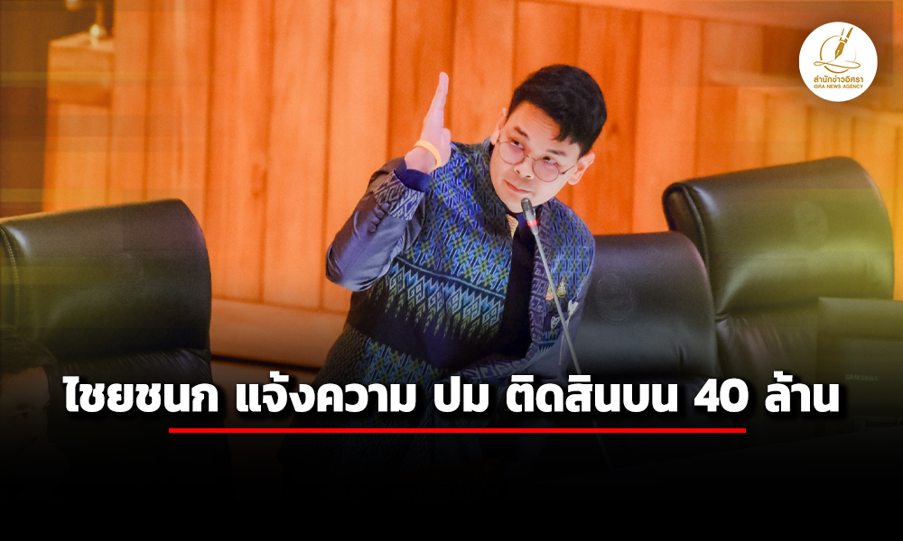 ไชยชนก-แจ้งความ-ปม-ติดสินบน40ล้าน-–-กองปราบฯ-เตรียมส่งสำนวน-ปปช-8-ตค.นี้
