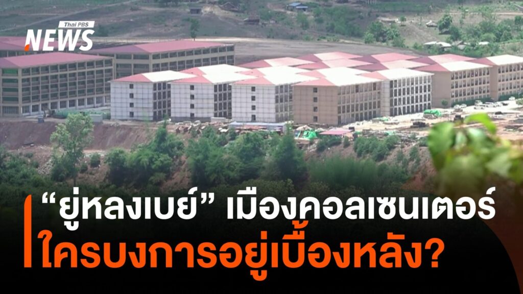 ขบวนการเบื้องหลัง-“ยู่หลงเบย์”-เมืองคอลเซนเตอร์-จ.เมียวดี-#t