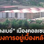 ขบวนการเบื้องหลัง-“ยู่หลงเบย์”-เมืองคอลเซนเตอร์-จ.เมียวดี-#t