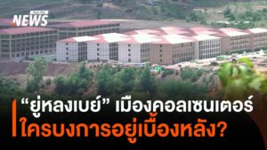 ขบวนการเบื้องหลัง-“ยู่หลงเบย์”-เมืองคอลเซนเตอร์-จ.เมียวดี-#t