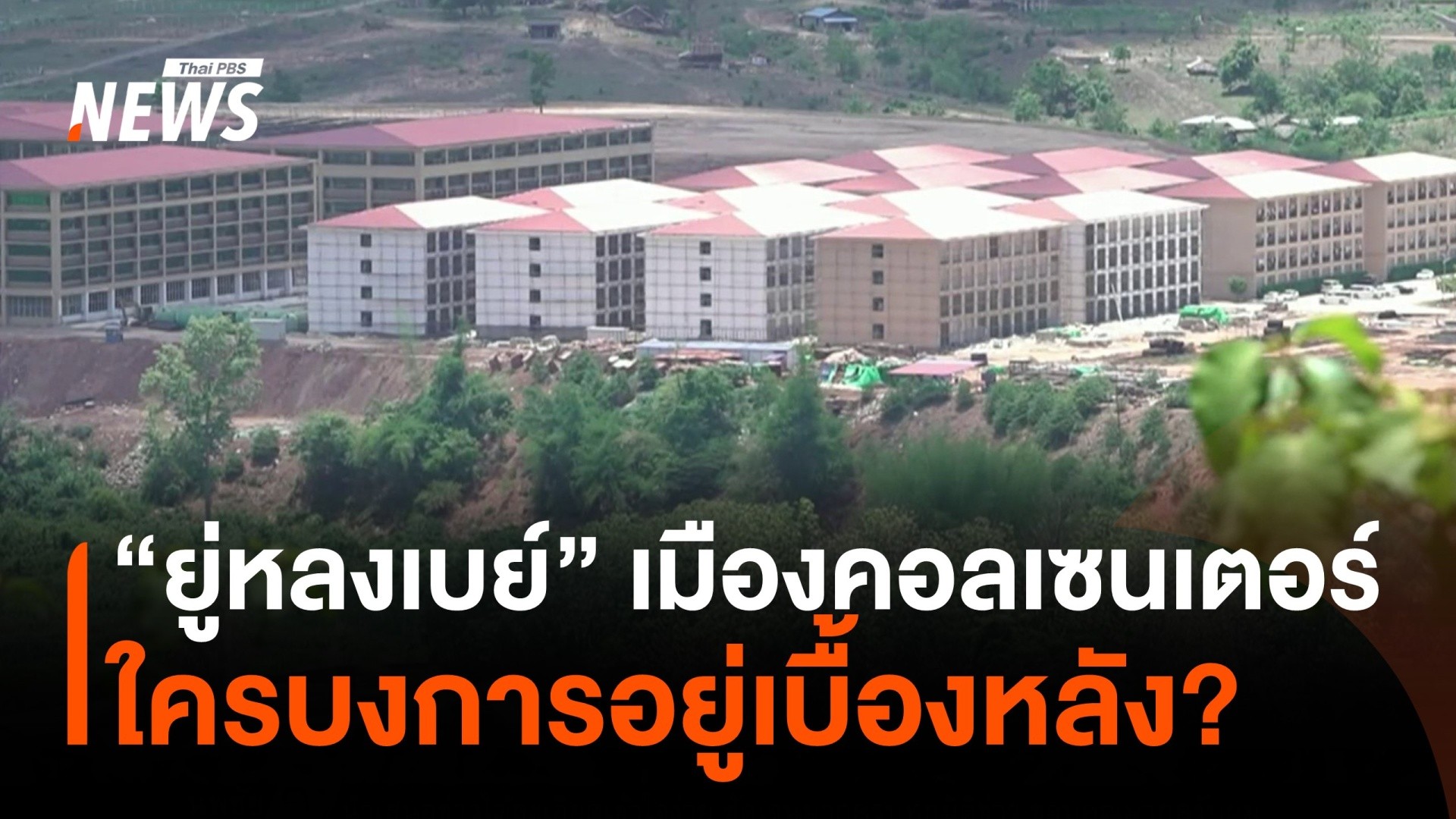 ขบวนการเบื้องหลัง-“ยู่หลงเบย์”-เมืองคอลเซนเตอร์-จ.เมียวดี-#t