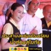 รมว.นฤมล-ลุยสุโขทัย-ตรวจเยี่ยมสถานศึกษา-บ้านพักครูประสบภัย-|-2025-10-07-15:59:00