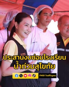 รมว.นฤมล-ลุยสุโขทัย-ตรวจเยี่ยมสถานศึกษา-บ้านพักครูประสบภัย-|-2025-10-07-15:59:00