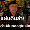 ประณาม-brn-ปล้นทองเยี่ยงโจร-ไร้อุดมการณ์-สั่งพลิกแผ่นดินล่า-|-7-ต.ค