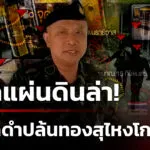 ประณาม-brn-ปล้นทองเยี่ยงโจร-ไร้อุดมการณ์-สั่งพลิกแผ่นดินล่า-|-7-ต.ค