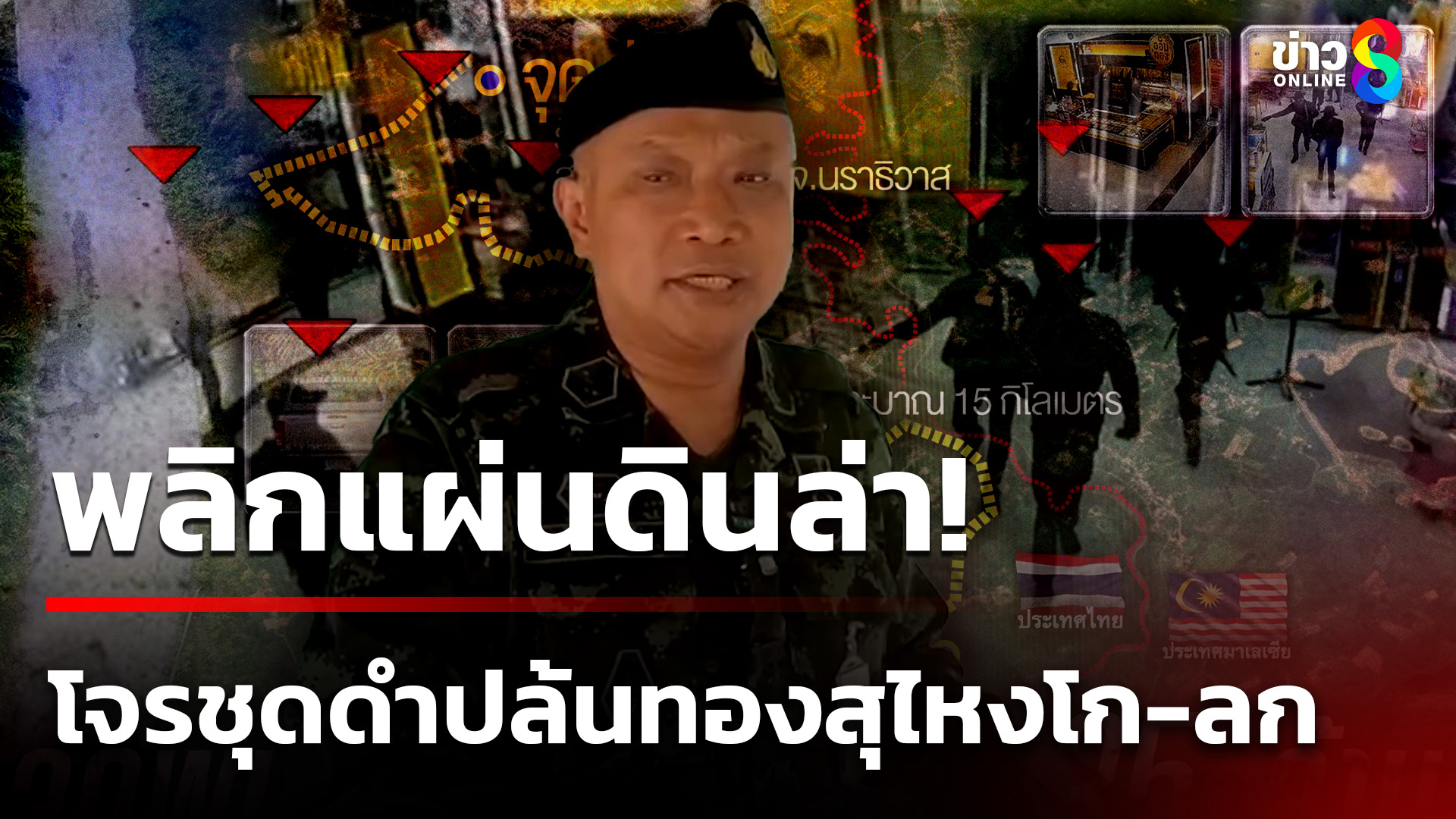 ประณาม-brn-ปล้นทองเยี่ยงโจร-ไร้อุดมการณ์-สั่งพลิกแผ่นดินล่า-|-7-ต.ค