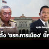 ครมตั้ง-ขรกการเมือง-21-ราย-ศุภชัย-เลขานุการ-รมต.ยุติธรรม-–-เพิ่มพูน-ที่ปรึกษานายกฯ