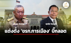 ครมตั้ง-ขรกการเมือง-21-ราย-ศุภชัย-เลขานุการ-รมต.ยุติธรรม-–-เพิ่มพูน-ที่ปรึกษานายกฯ