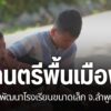 โรงเรียนขนาดเล็กในชุมชนห่างไกล-เด็กนักเรียนมีน้อย-งบประมาณที