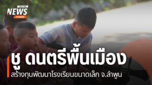 โรงเรียนขนาดเล็กในชุมชนห่างไกล-เด็กนักเรียนมีน้อย-งบประมาณที